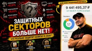 Ситуация на рынке в 2026г показала, что «защитных» секторов больше не существует❗️