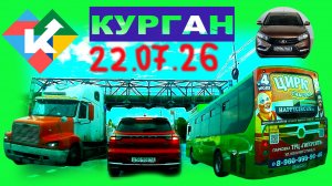 РЕГИСТРАТОР КУРГАН 22 ИЮЛЯ 2026 Достоевского Автозаводская