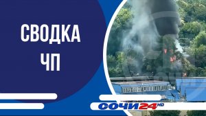 Сводка ЧП