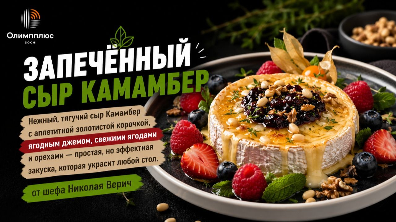 Запечённый сыр Камамбер | Идеальная закуска от шефа Николая Верич
