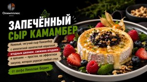Запечённый сыр Камамбер | Идеальная закуска от шефа Николая Верич