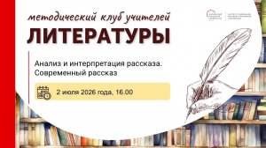 Методический клуб учителей литературы. Анализ и интерпретация рассказа. Современный рассказ.