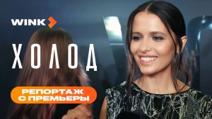 Холод | Репортаж с премьеры (2026) Wink | Любовь Аксёнова