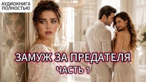 ЗАМУЖ ЗА ПРЕДАТЕЛЯ | ЧАСТЬ 1 | АУДИОКНИГА ПОЛНОСТЬЮ | ЛЮБОВНЫЙ РОМАН