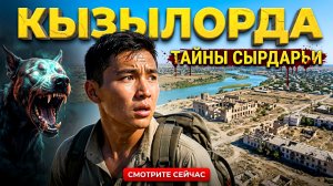 КЫЗЫЛОРДА: Тайны Древнего Города на Реке Сырдарья!