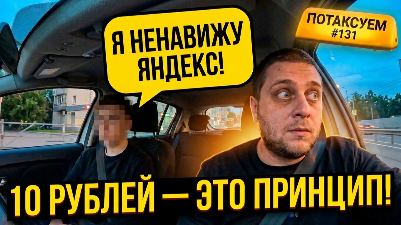 ОН НЕНАВИДИТ ЯНДЕКС / 10 РУБЛЕЙ - ЭТО ПРИНЦИП / Потаксуем #131