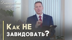 Радость вместо зависти | Благословения на каждый день