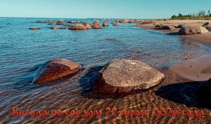 Беседа по средам 22 июля  2026 года