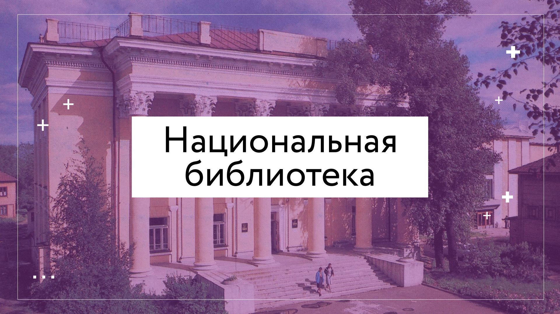 Сыктывкар - город с удивительной историей