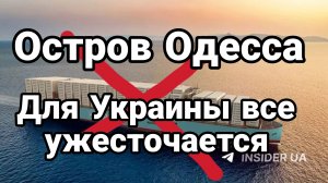 ОСТРОВ ОДЕССА