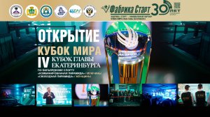 Кубок мира 2026. «IV Кубок Главы Екатеринбурга». Открытие