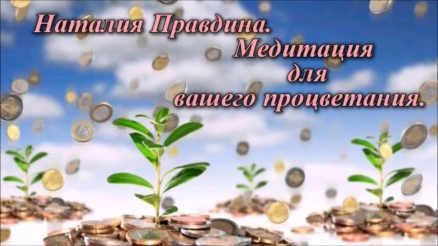 Наталия Правдина Медитация на процветание смотреть онлайн
