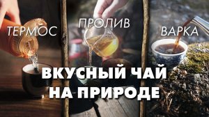 3 способа заварить согревающий чай где угодно | Art of Tea