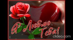 Я люблю тебя