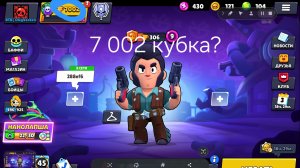 Я набрал 7 002 кубка в бравл старсе