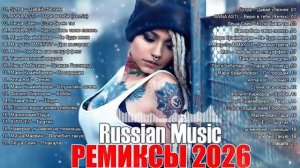 РЕМИКСЫ 2026 👑 Музыка в тренде 2026 🔥 Новинки 2026 Музыки 🔥 СБОРНИК ПЕСНИ 2026 САМЫЕ ЛУЧШИЕ ПЕСНИ