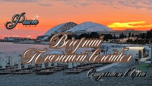 Сочи 2026,  Пляжный Волейбол. На Чёрном море,  прогулка по вечерней набережной