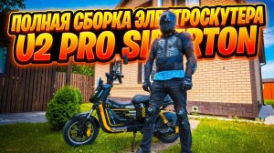 Полная сборка Электроскутара U2 siberton