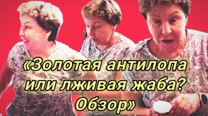 22-07-2026«Золотая антилопа или лживая жаба? Обзор»