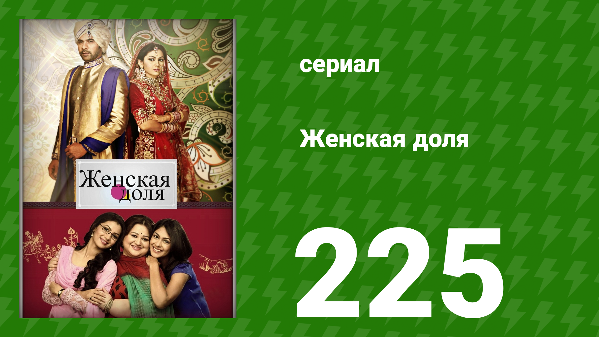 Женская доля 225 серия (сериал, 2014) смотреть онлайн