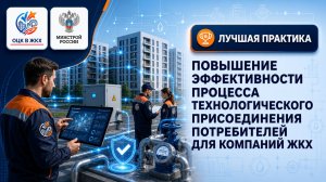 Технологическое присоединение потребителей. Лучшая практика ОЦК в ЖКХ