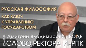 Д.В. Роде. Русская фундаментальная философия как основа построения государственности Триединой Руси