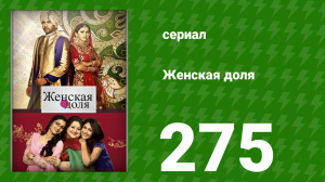 Женская доля 275 серия (сериал, 2014)