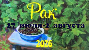 Рак♋ Таро-прогноз на неделю с 27 июля по 2 августа 🕊