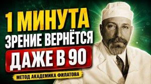 Я САМ ДЕЛАЛ и ВАМ СОВЕТУЮ. Гениальный офтальмолог Филатов: 3 лучших совета для ясного зрения