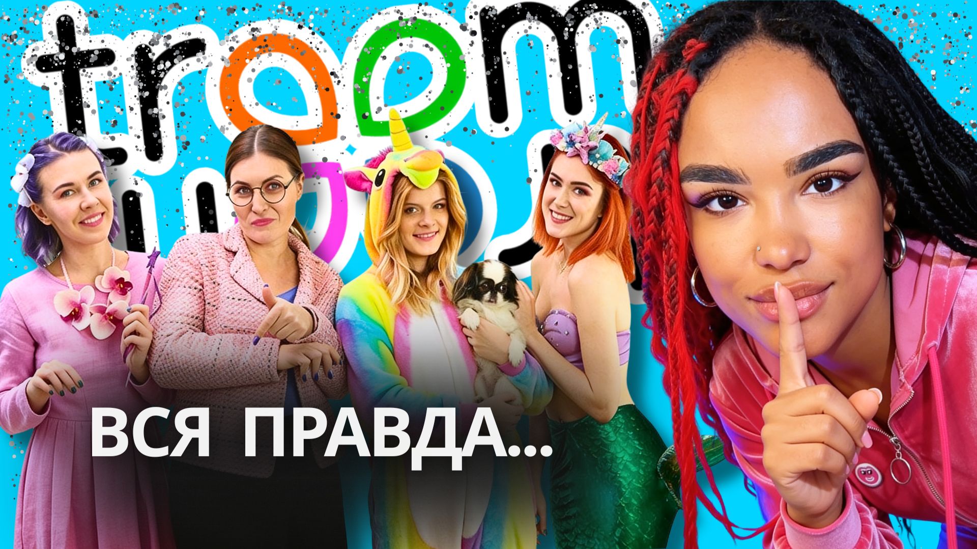 Почему Я УШЛА из Troom Troom? | Вся Правда Изнутри от Трейси смотреть онлайн
