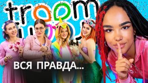 Почему Я УШЛА из Troom Troom? | Вся Правда Изнутри от Трейси