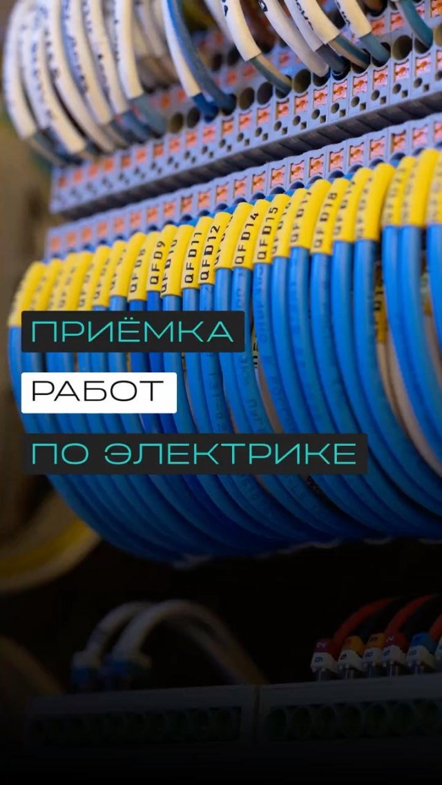 Как правильно сдавать электромонтаж заказчику? Как правильно сдавать электромонтаж заказчику?