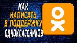 Как написать в поддержку одноклассников