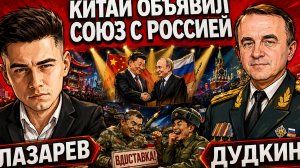 Россия и Китай: прочный союз. Дудк/Лазар.