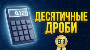 Десятичные дроби Действия с десятичными дробями Перевод в обыкновенные дроби. Урок 4. Математика ЕГЭ