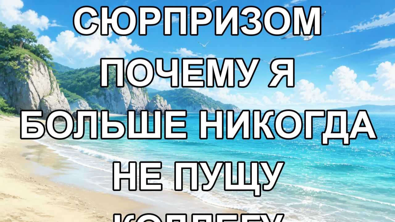 подруга с сюрпризом почему я больше никогда не пущу коллегу смотреть онлайн