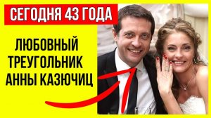 Увела женатого, а теперь растит сына покойной соперницы: Как сейчас живет Анна Казючиц?