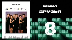 Друзья 2 сезон 8 серия | Friends
