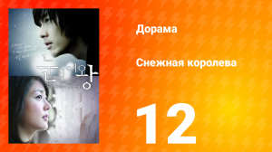 Снежная королева 1 сезон 12 серия