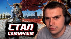 ГЛЕБ ИГРАЕТ САМУРАЕМ в Ghost of Tsushima | SASAVOT