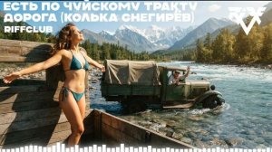 Riff Club - ЕСТЬ ПО ЧУЙСКОМУ ТРАКТУ ДОРОГА (Официальное Аудио)
