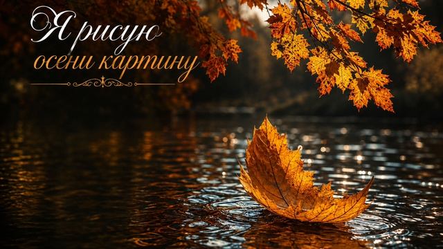 Я рисую осени картину.mp4 смотреть онлайн