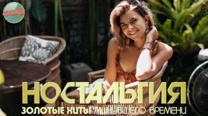 ДУШЕВНЫЙ ПРИВЕТ ИЗ ПРОШЛОГО ✬ ХИТЫ КОТОРЫЕ ВЕРНУТ В МОЛОДОСТЬ ✬ ЧАСТЬ 119
