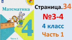 ГДЗ по математике 4 класс Моро, Страница.34 №3-4 Бантова, Учебник Часть 1 2026 г.