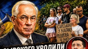 СЫРСКОГО УВОЛИЛИ ПОСЛЕ ПРОТЕСТОВ? АЗАРОВ