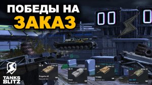 ПОБЕДЫ НА ЗАКАЗ НА ТАНКАХ VII-X УРОВНЕЙ