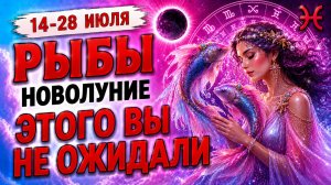 Вы этого не ожидали! Что ожидает Рыб в новолуние в июле! 14-28 июля Астрологический прогноз для Рыб!
