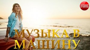 МУЗЫКА В МАШИНУ ✪ ХИТЫ РАДИО РЕТРО ДЛЯ ПУТЕШЕСТВИЙ ✪ 95 ✪