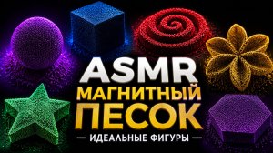 Залипательное ASMR: Магнитный песок оживает