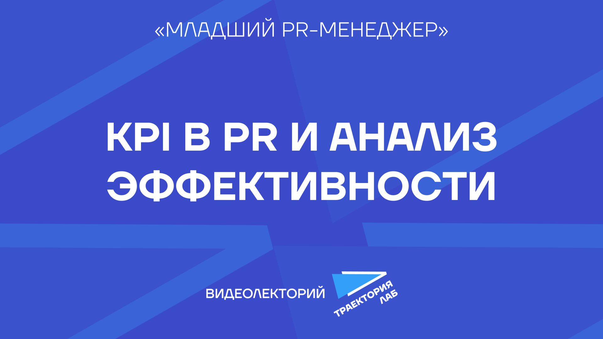 Как оценивается эффективность работы PR-специалиста